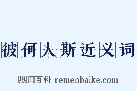 彼何人斯近义词是什么意思的图片